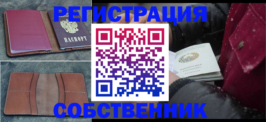 прописка в Куртамыше